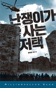 난쟁이가 사는 저택(밀리언셀러 클럽 한국편 32)