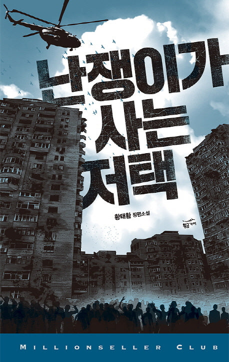 난쟁이가 사는 저택(밀리언셀러 클럽 한국편 32)