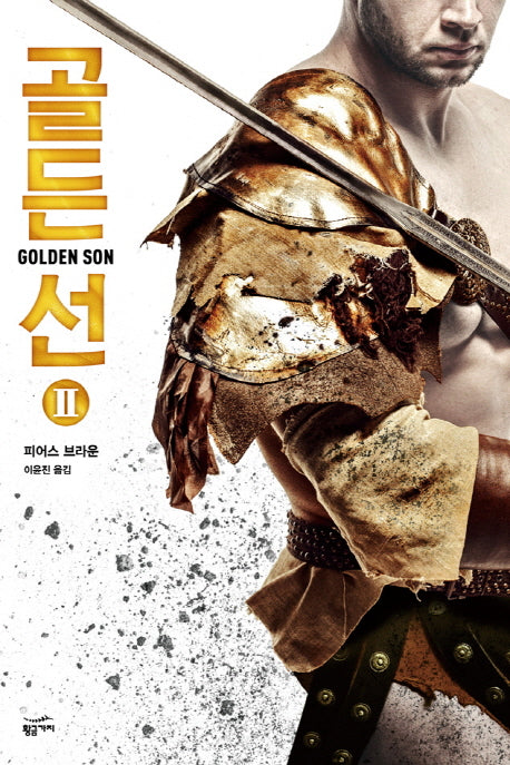 골든 선 2(레드 라이징 3부작)