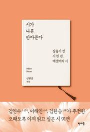 시가 나를 안아준다(양장본 HardCover)