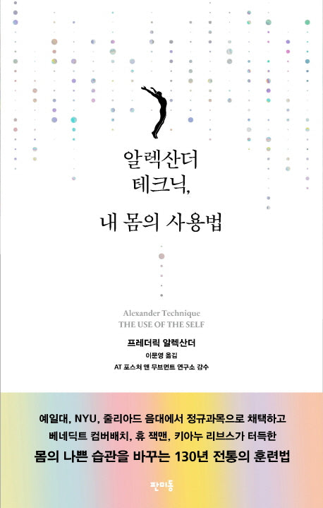 알렉산더 테크닉, 내 몸의 사용법