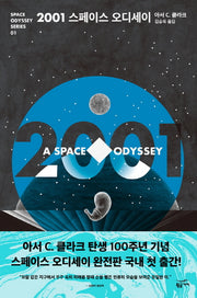 2001 스페이스 오디세이(스페이스 오디세이 시리즈 1)