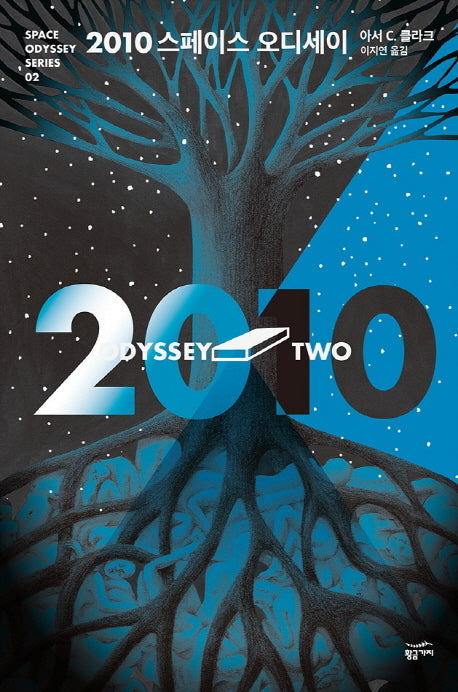 2010 스페이스 오디세이(스페이스 오디세이 시리즈 2)