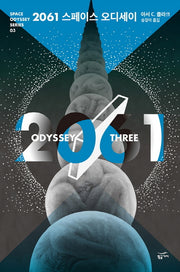 2061 스페이스 오디세이(스페이스 오디세이 시리즈 3)