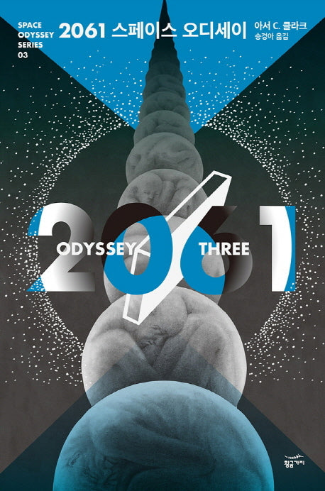 2061 스페이스 오디세이(스페이스 오디세이 시리즈 3)