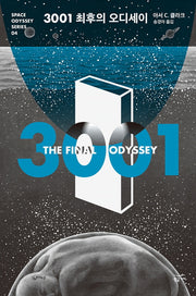3001 최후의 오디세이(스페이스 오디세이 시리즈 4)