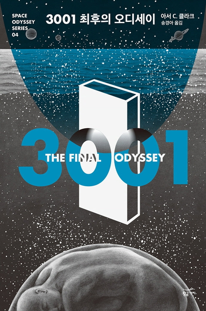 3001 최후의 오디세이(스페이스 오디세이 시리즈 4)