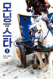 모닝 스타 1(레드 라이징 3부작)