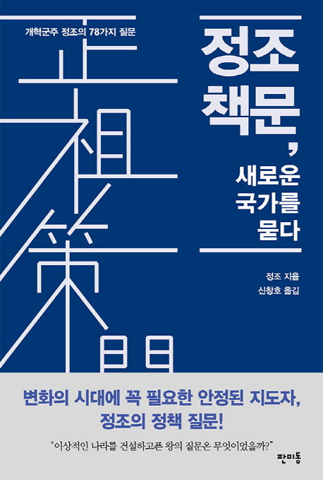 정조 책문, 새로운 국가를 묻다(반양장)