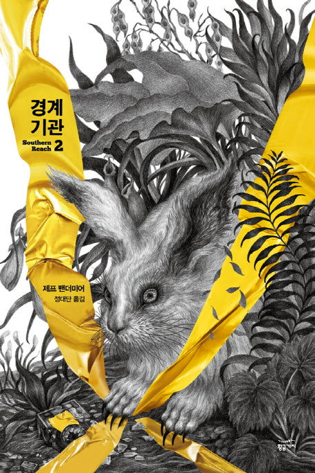 서던리치 2: 경계 기관(반양장)