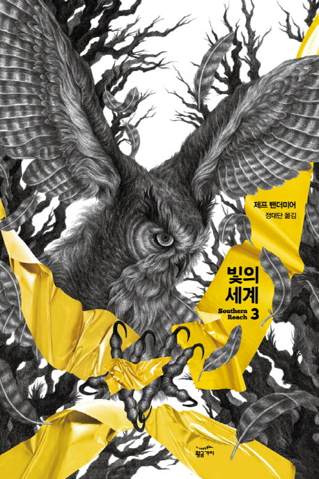 서던리치 3: 빛의 세계(반양장)