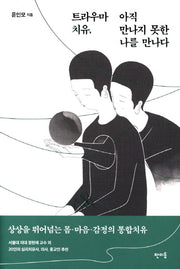 트라우마 치유, 아직 만나지 못한 나를 만나다(반양장)