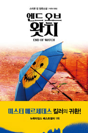 엔드 오브 왓치(빌 호지스 3부작 3)(반양장)
