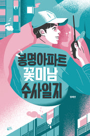 봉명아파트 꽃미남 수사일지(반양장)