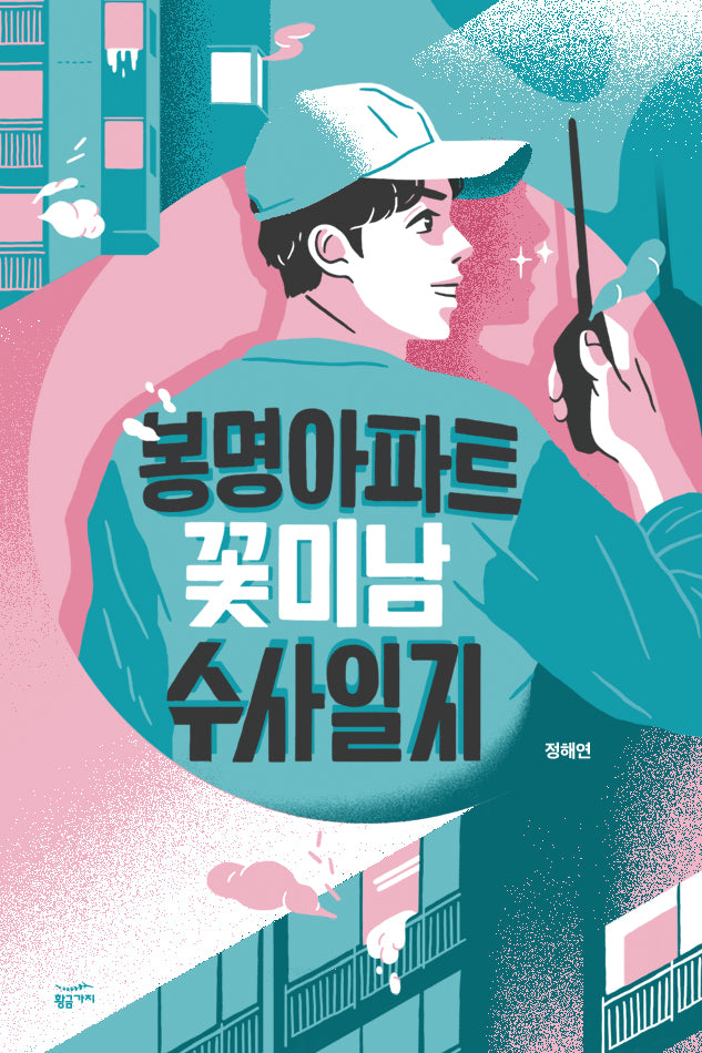 봉명아파트 꽃미남 수사일지(반양장)