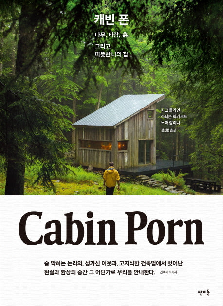 캐빈 폰(Cabin Porn)(양장본 HardCover)