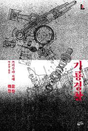 기룡경찰(LL 시리즈)