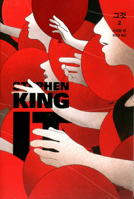 그것(It) 2(반양장)