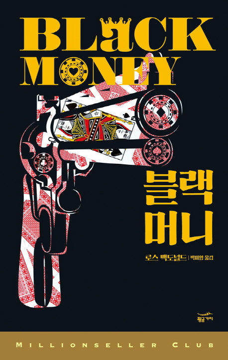 블랙 머니(밀리언셀러 클럽 148)(반양장)