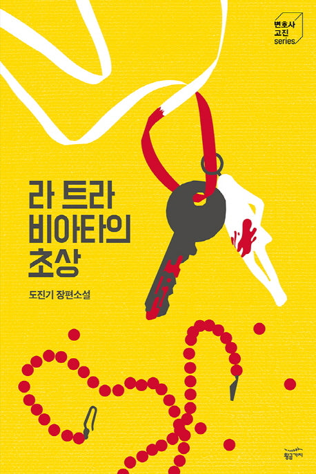라 트라비아타의 초상(변호사 고진 Series 2)