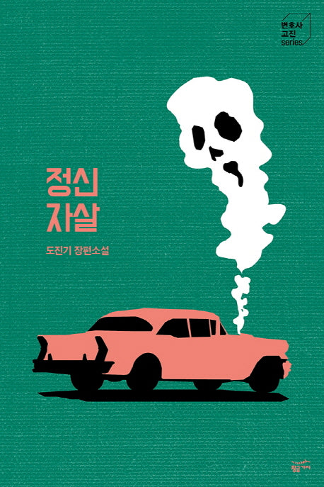 정신자살(변호사 고진 Series 3)