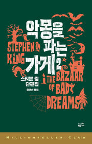 악몽을 파는 가게 2(밀리언셀러클럽 150)