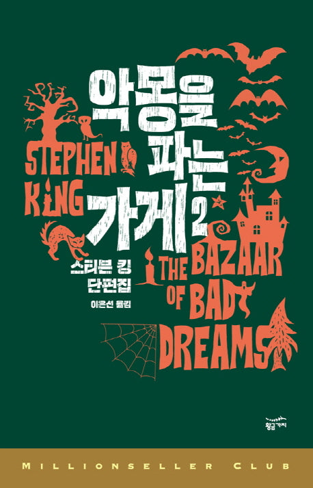 악몽을 파는 가게 2(밀리언셀러클럽 150)