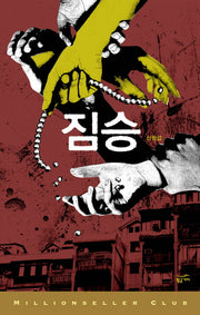 짐승(밀리언셀러 클럽 한국편 33)