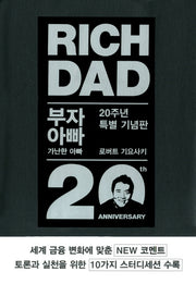 부자 아빠 가난한 아빠 1(20주년 특별 기념판)