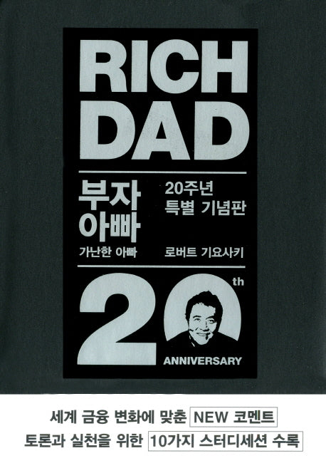부자 아빠 가난한 아빠 1(20주년 특별 기념판)