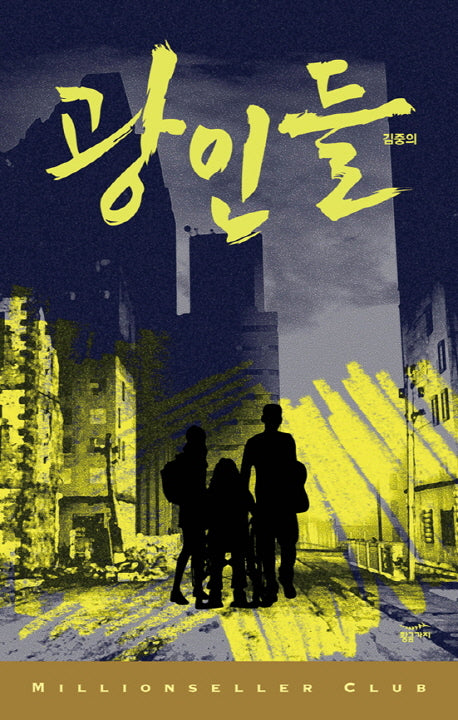 광인들(밀리언셀러 클럽 한국편 34)