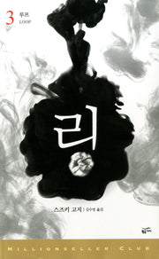 링 3: 루프(밀리언셀러 클럽 82)