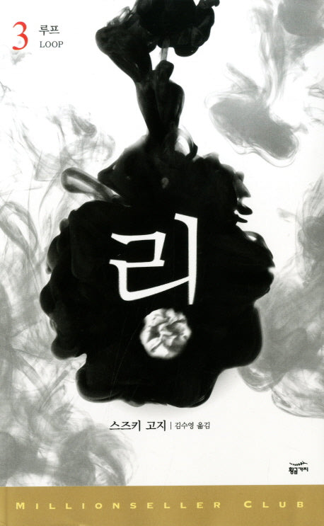 링 3: 루프(밀리언셀러 클럽 82)