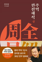 주역 완전해석(상)(양장본 HardCover)