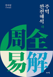 주역 완전해석(하)(양장본 HardCover)