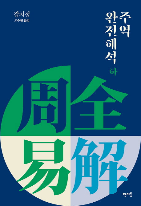 주역 완전해석(하)(양장본 HardCover)