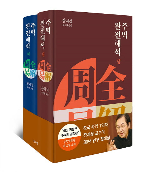 주역 완전해석 세트(양장본 Hardcover)(전2권)