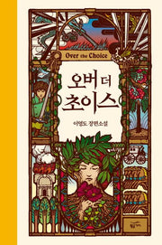 오버 더 초이스(양장본 Hardcover)