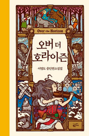 오버 더 호라이즌(양장본 Hardcover)