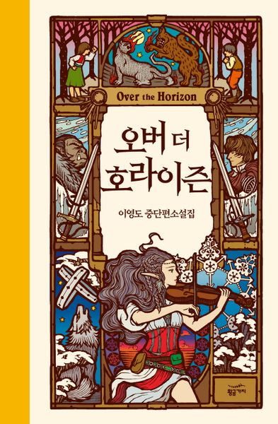 오버 더 호라이즌(양장본 Hardcover)