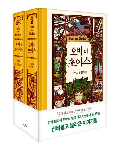 오버 더 초이스 세트(양장본 Hardcover)(전2권)