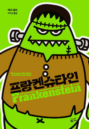 프랑켄슈타인(양장본 HardCover)