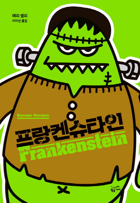 프랑켄슈타인(양장본 HardCover)