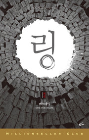 링 외전: 버스데이(밀리언셀러 클럽 83)