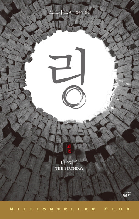 링 외전: 버스데이(밀리언셀러 클럽 83)