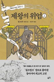 제왕의 위엄(상)(민들레 왕조 연대기 1)