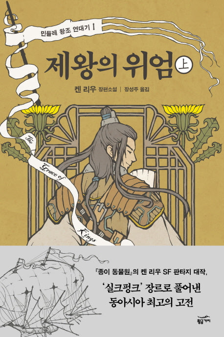 제왕의 위엄(상)(민들레 왕조 연대기 1)