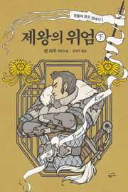제왕의 위엄(하)(민들레 왕조 연대기 1)