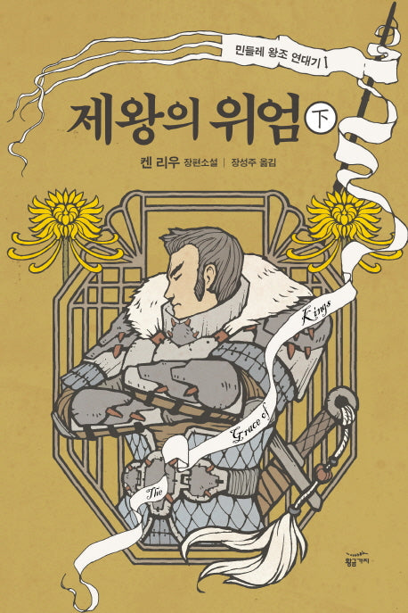 제왕의 위엄(하)(민들레 왕조 연대기 1)