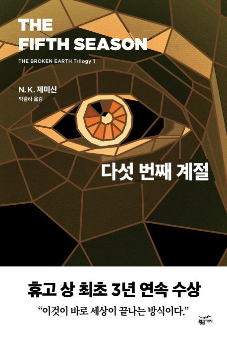 다섯 번째 계절(부서진 대지(The Broken Earth Trilogy) 1)